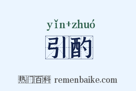 引酌是什么意思的图片